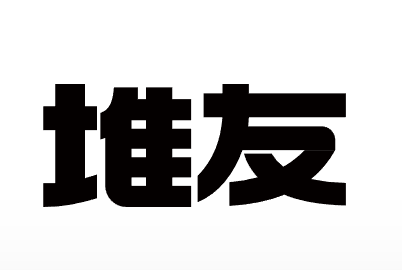 堆友 AI绘画